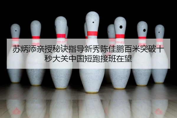 su-bing-tian-qin-shou-mi-jue-zhi-dao-xin-xiu-chen-jia-peng-bai-mi-tu-po-shi-miao-da-guan-zhong-guo-duan-pao-jie-ban-zai-2-747.jpg